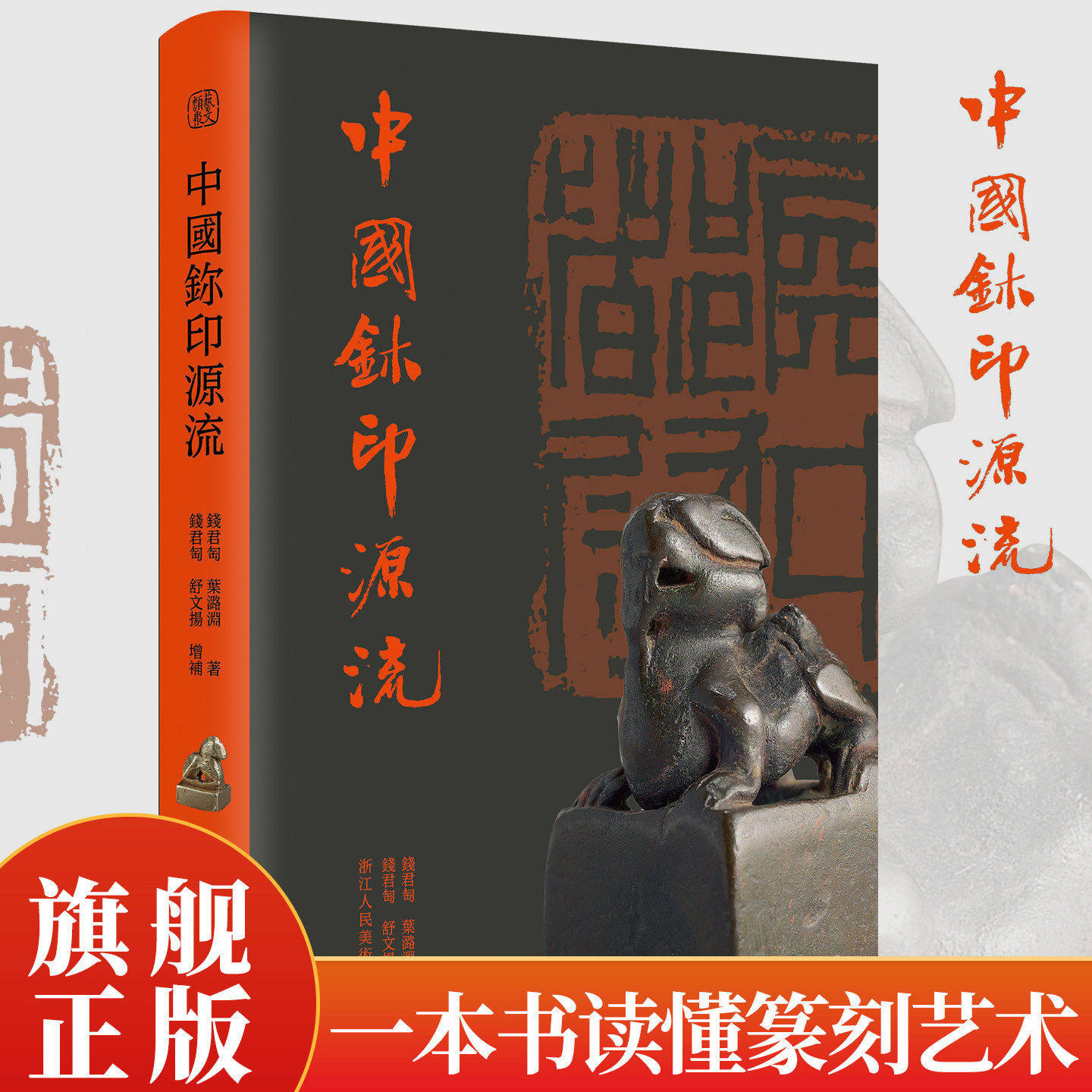 中国玺印源流 一部图文并茂篆刻通史 印章的源流发展 着重论述明清50多位篆刻家的作品 篆刻学习参考工具书中国印学史