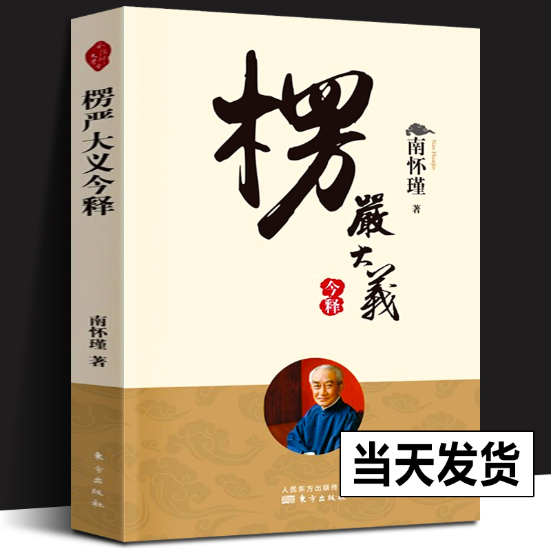 正版现货 楞严大义今释 南怀瑾著作 国学文化书籍 中国佛学经典 大佛顶首楞严经 中国古代哲学和宗教哲学书籍 东方出版社南师书籍 正版现货 楞严大义今释 南怀瑾著作 国学文化书籍 中国佛学经典 大佛顶首楞严经 中国古代哲学和宗教哲学书籍 东方出版社南师书籍
