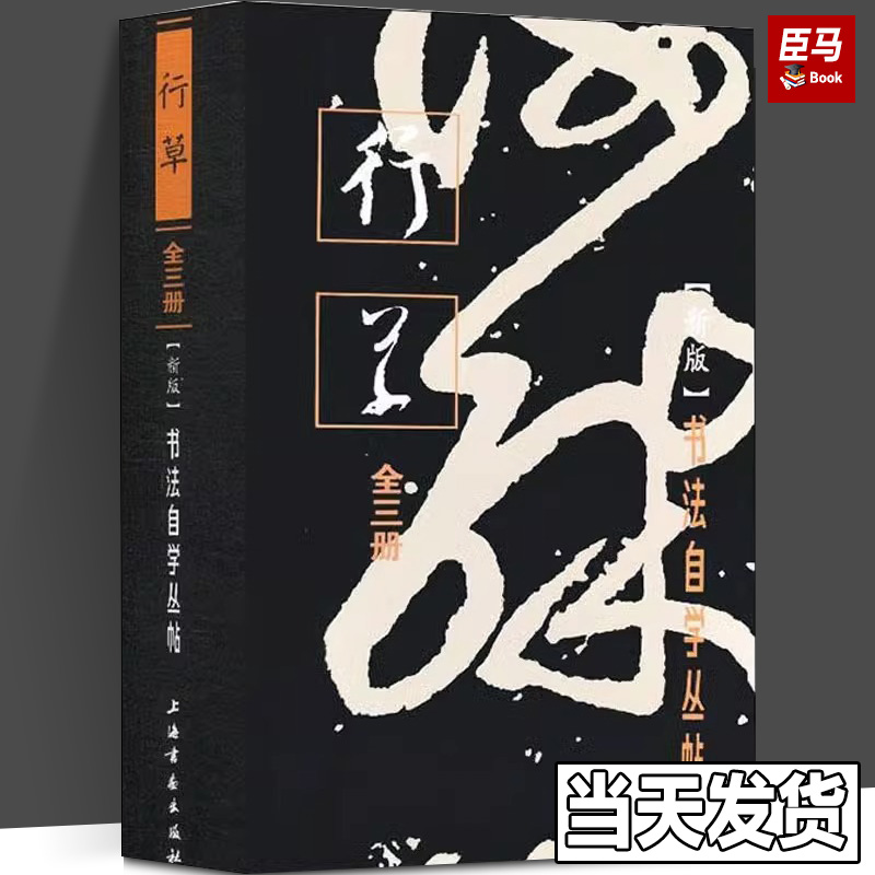 正版现货 书法自学丛帖 行草上中下册书法自学丛帖行草毛笔软笔碑帖练字帖书法书法行草入门教程简体旁注苏轼赵孟頫祝允明王铎