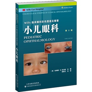 Wills临床眼科彩色图谱及精要 小儿眼科 新增170余幅有关特定疾病实例和眼部疾病的高质量照片 杨积文译 天津科技翻译出版公司