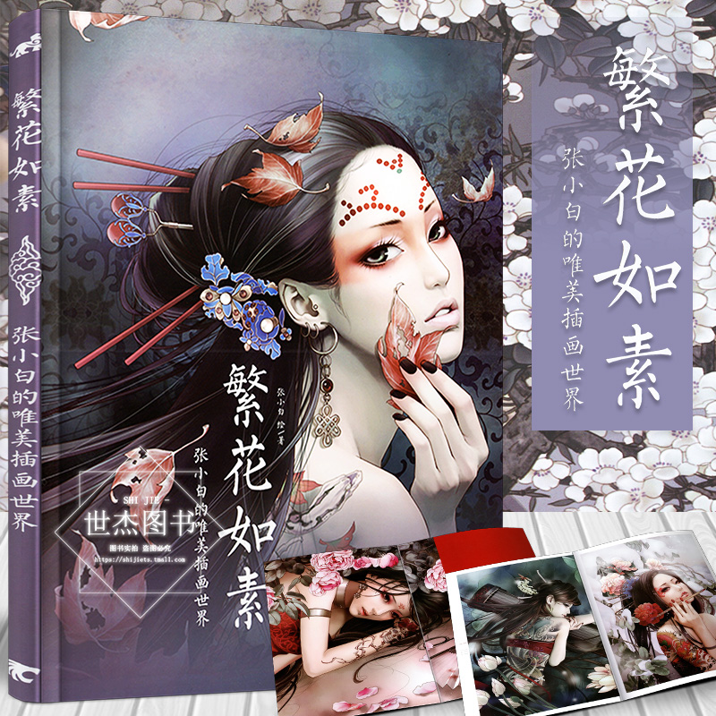 正版 繁花如素 张小白的唯美插画世界 CG动漫插画集古风画册游戏角色设计彩铅水彩画教程手绘本临摹绘画技法美术艺术书 中青雄狮