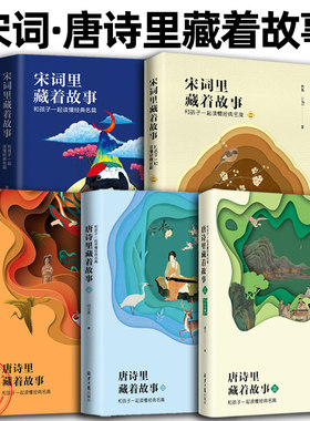 宋词里藏着故事+唐诗里藏着故事1+2+3山川篇 闫文亮 全5册 小学生诗词唐诗历史故事书 儿童读物 小学生 课外书 儿童古诗词绘本
