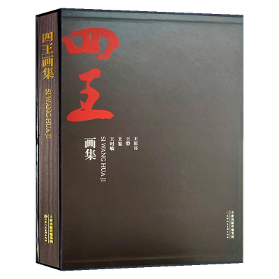 【大8开函套精装】正版 四王画集 王时敏王鉴王翚王原祁国画文人山水画美术画册临摹鉴赏高清代名家作品精选 天津人民美术出版社