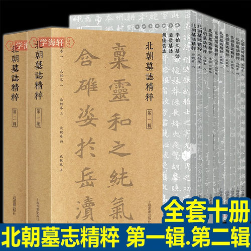 【正版包邮】北朝墓志精粹第一辑+第二辑【全10册】毛笔书法作品书法篆刻 上海书画出版社 北朝墓志精粹【全10册】