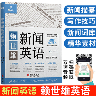 赖世雄新闻英语 慢速+常速 扫码音频 汉英对照 赖世雄等著 英语新闻听力 新闻写作技巧词库词汇英语专业四六级书 外文社