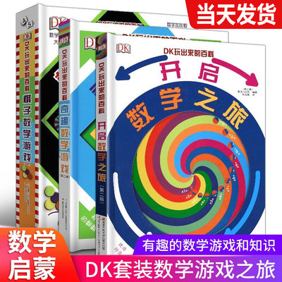 【精装全3册】DK玩出来的百科奇趣数学游戏 棋子数学游戏 开启数学之旅 DK我的第一本几何思维启蒙书 我的时间书 小学生编程思维书