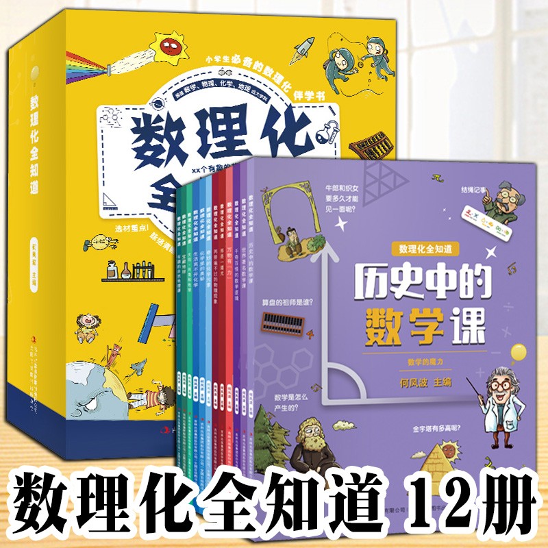 数理化全知道全12册小学生物理化学地理启蒙故事书 6-12岁历史中的数学课奇妙的化学元素化学里的奥秘有趣的自然地理课