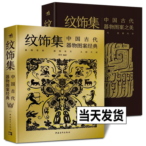 纹饰集 中国古代器物图案之美+图案经典 郑军 纹饰历史与器物的故事 梳理中国工艺美术史纹饰脉络 探寻华夏文明的图案魅力书籍中青
