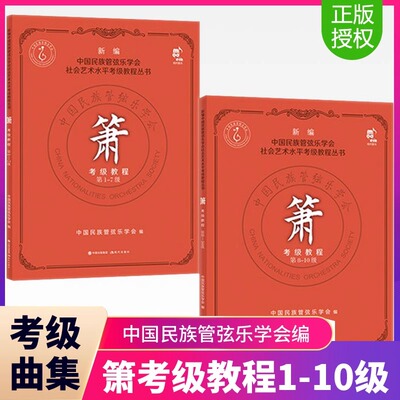 箫考级教程 第1-10级 新编中国民族管弦乐学会社会艺术水平考级教程丛书 萧乐器笛子竹萧短萧吹奏法自学零基础入门 萧曲谱练习曲集