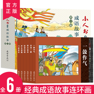 成语故事连环画 第三辑 6册装 一鼓作气沧海一粟草木皆兵斩草除根声名狼藉门庭若市 连环画小人书全套旧书老版怀旧小人书