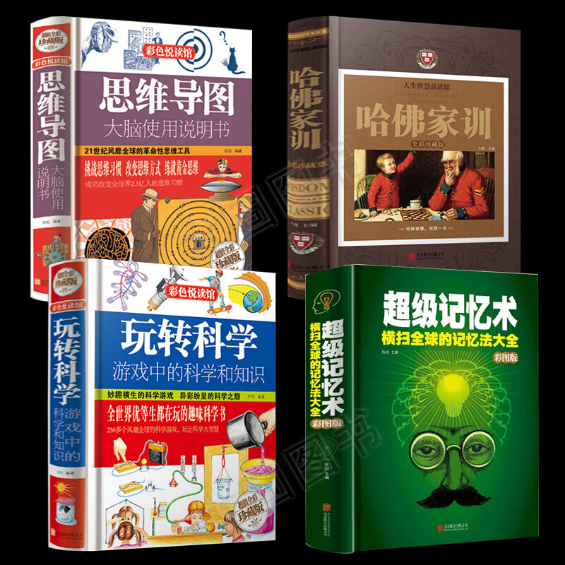 精装4册哈佛家训全集玩转科学游戏中的科学和知识超级记忆术思维导图