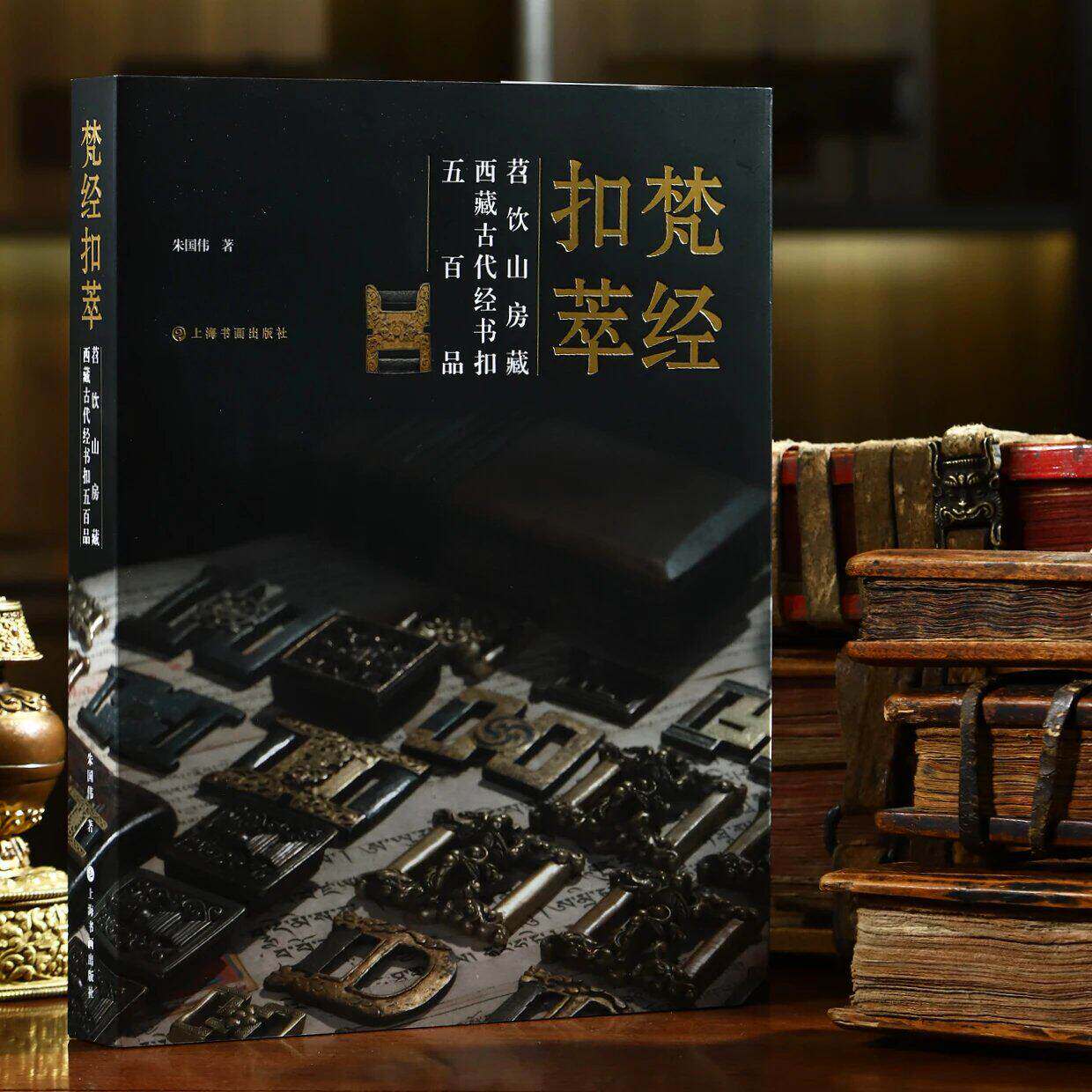【正版包邮】梵经扣萃 苕饮山房藏西藏古代经书扣五百品 8开精装全一册 文物考古研究资料文献 朱国伟, 著 正版书籍
