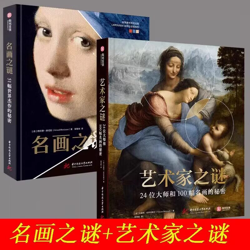 【正版现货】名画之谜:51幅世界杰作的秘密+艺术家之谜:24位大师和100幅名画的秘密细节高清画集油画西方艺术史世界名画鉴赏知识