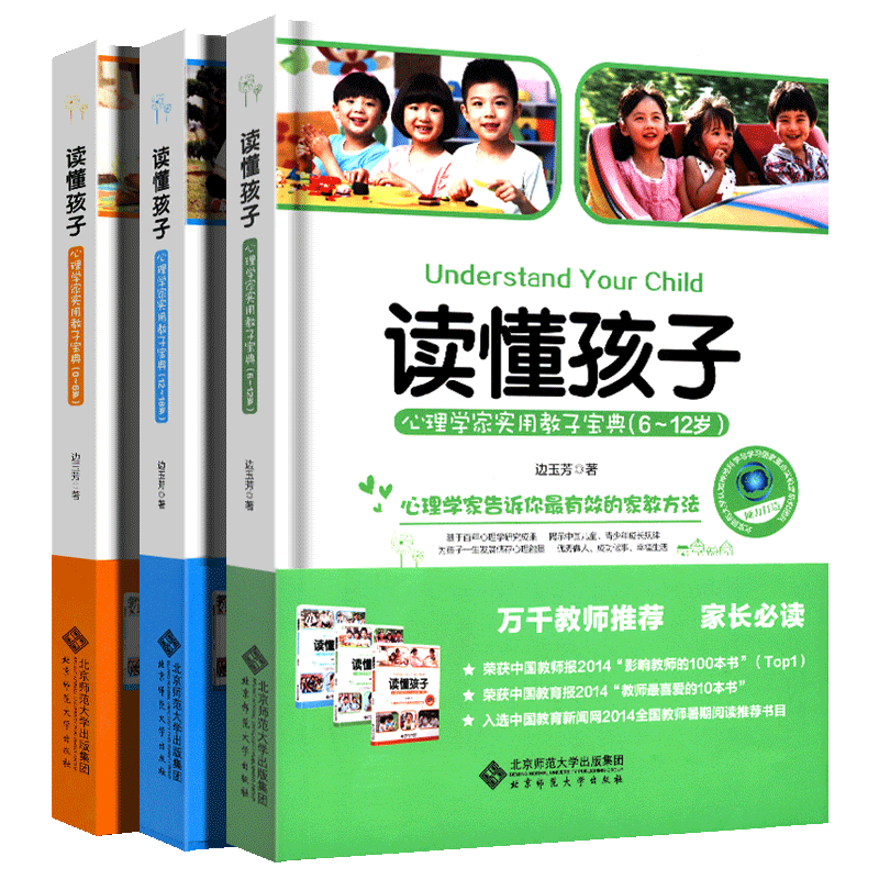 读懂孩子 边玉芳 心理学家实用教子宝典 0-18岁 全套装3册 心理学家告诉你有效家教方法 育儿畅销书籍 北京师范大学出版社