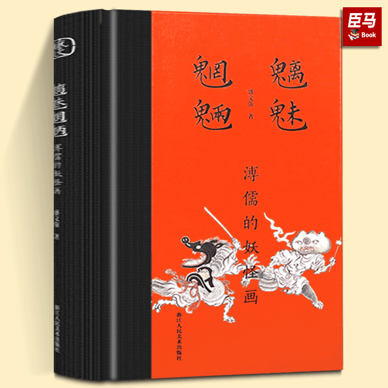 魑魅魍魉：溥儒的妖怪画 收录作品近150幅研究溥儒妖怪画著作 中国画神话志怪山海精灵神魔小说山海经聊斋志异济公传图文正版书籍怎么样,好用不?