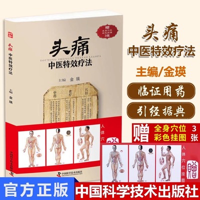 正版 头痛中医特效疗法 临证用药务求精当引经据典入古出新头疼头痛治疗方法中医临床书籍家庭保健养生学偏方 中国科学技术出版社