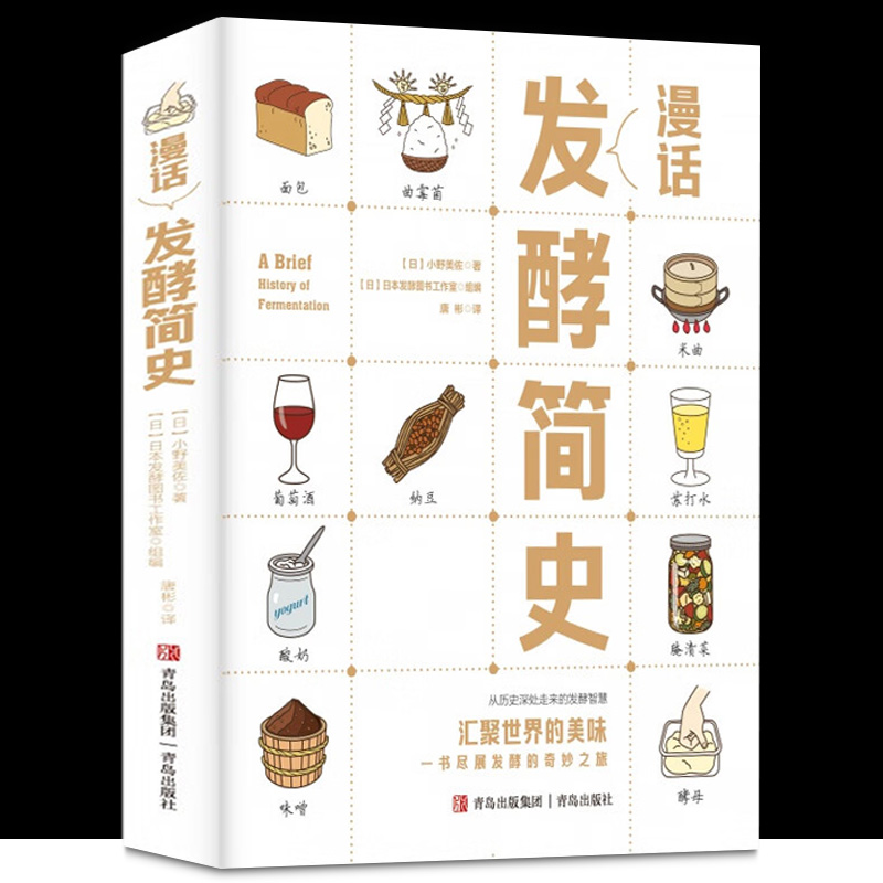 漫画漫话发酵简史 从历史深处走来的发酵智慧汇聚世界的美味以独特的创意角度和生动有趣的绘画形式将发酵的历史和知识娓娓道来