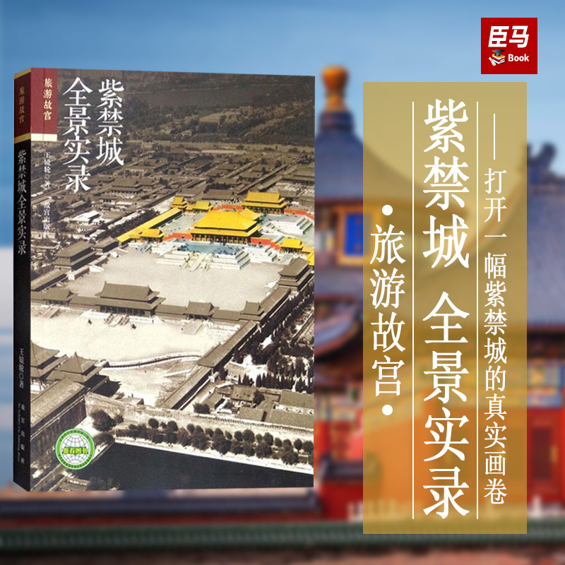 紫禁城全景实录 旅游故宫系列 全景呈现紫禁城的容貌和旧事 复原早已