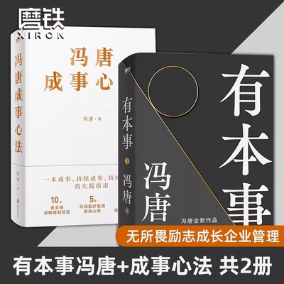 【正版包邮共2册】有本事冯唐+成事心法 冯唐作品集 中国近代随笔 无所畏励志成长 大事企业管理书籍 经济管理 冯唐的书 磨铁