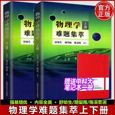 中科大 物理学难题集萃上册+下册舒幼生胡望雨陈秉乾中学物理竞赛培训教材奥林匹克难题集锦力学光学热学电磁学高中一二三考