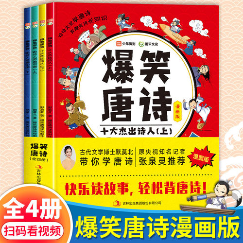 爆笑唐诗漫画版全套4册 默莫北带你学古诗词张泉灵推荐一年级二年级儿童漫画书小学生课外阅读书籍诗词绘本读物雨禾文化