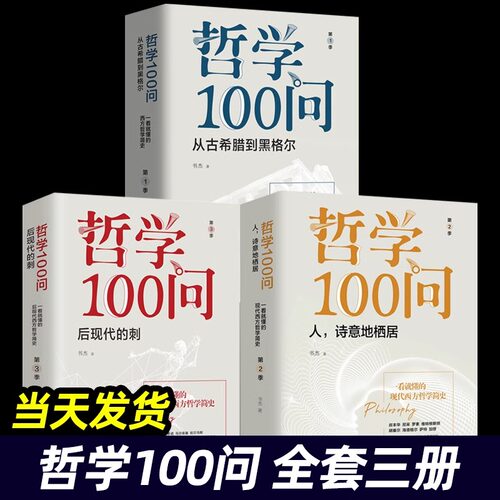 哲学100问 全套3册 从古希腊到黑格尔+人诗意地栖居+后现代的刺 西方哲学简史古希腊哲学黑格尔苏格拉底的哲学经典书籍 华文出版社