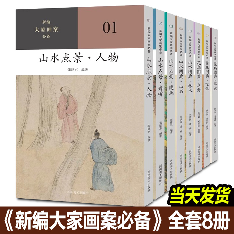 现货正版 新编大家画案必备系列全套8册 花鸟图典草虫飞禽水禽山水图典林木山石山水点景建筑舟桥人物 陈文利 夏爱民 著 河南美术