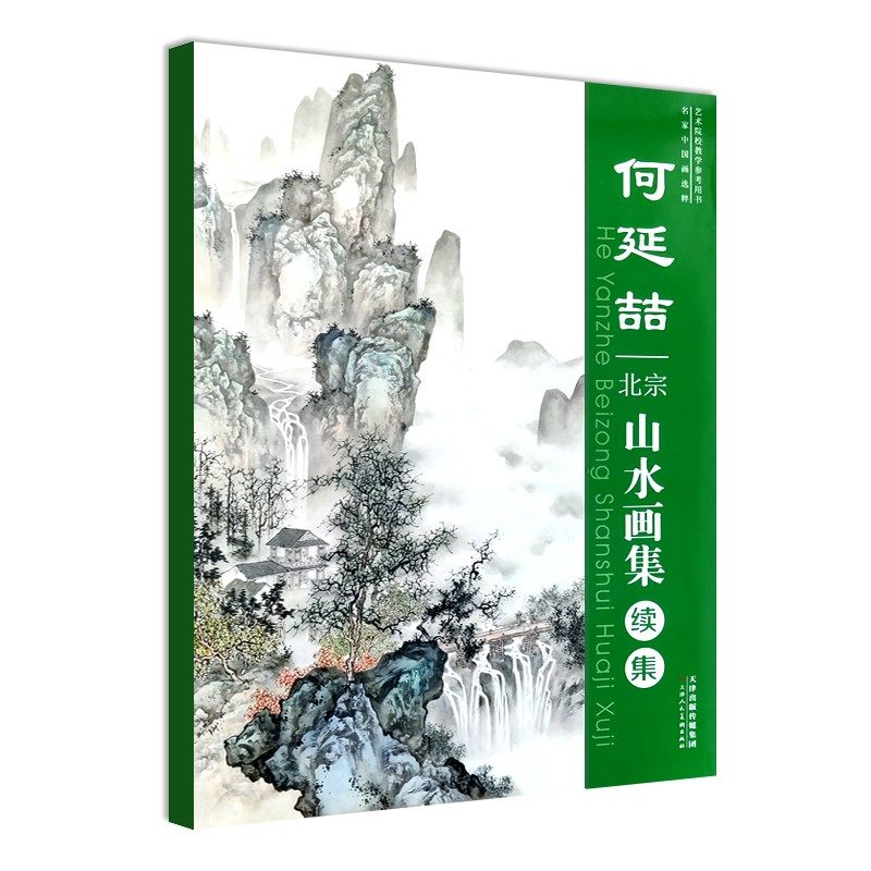 何延喆北宗山水画集续集 何延喆编 水晕墨章斧劈皴国画构图山石树云水点景人物高士画法步骤教程美术教材书籍 天津人美
