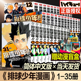 【正版任选】排球少年漫画书全套1-35册简体中文版 古馆春一著 日本青春热血动漫小说实体书籍垃圾场对决remix单本非日版东立台版