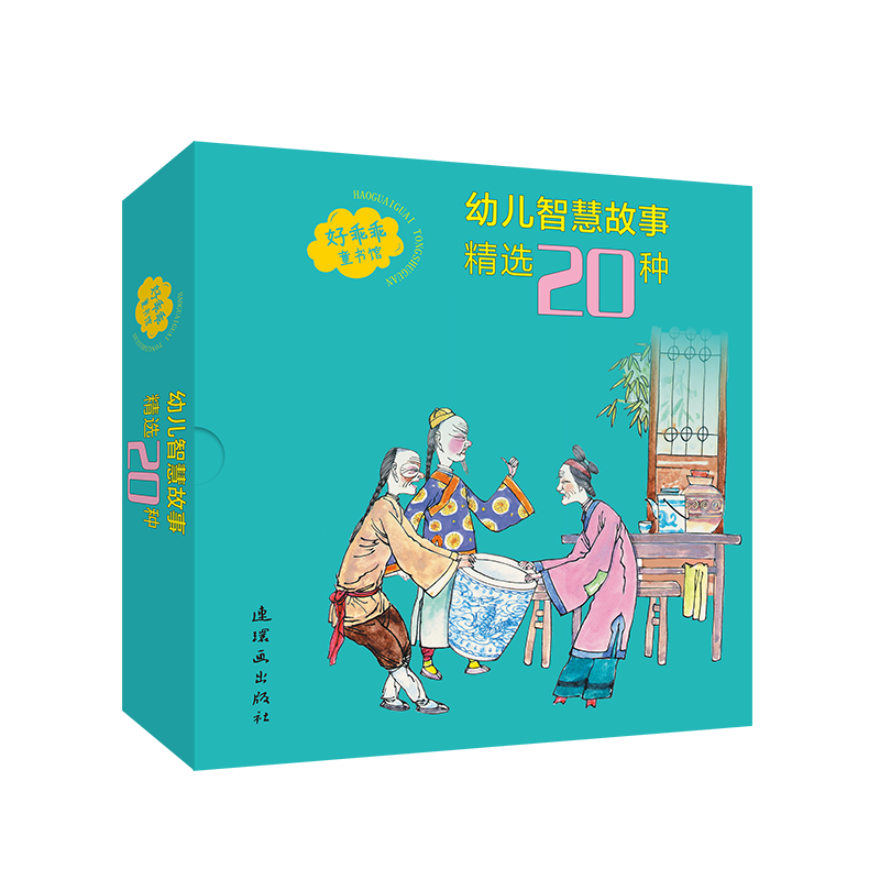 全20册 幼儿智慧故事精选20种 好乖乖童书馆 阿凡提染布 完璧归赵 一鼓作气等幼儿传统文化故事书 儿童故事书4-6 幼儿园 正版