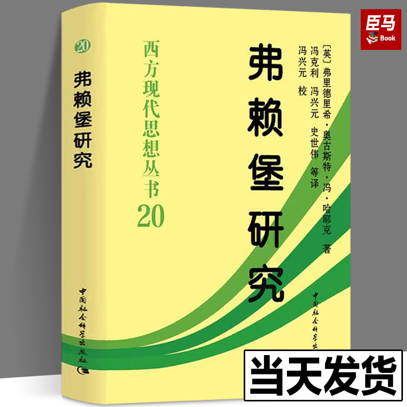 西方现代思想丛书20弗赖堡研究中国社会科学出版社