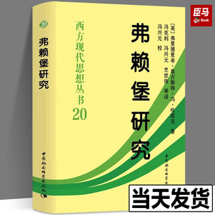 西方现代思想丛书20 弗赖堡研究 中国社会科学出版社