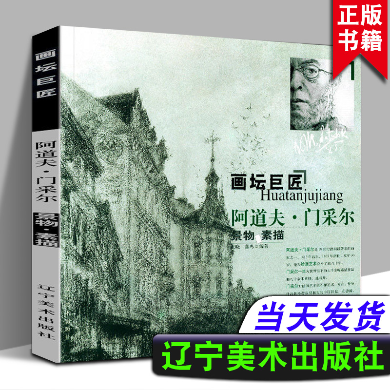 正版 阿道夫门采尔景物素描 画坛巨匠系列丛书 零基础素描基础教程 素描书素描教程入门素描套装初学者素描人物静物头像素描的诀窍