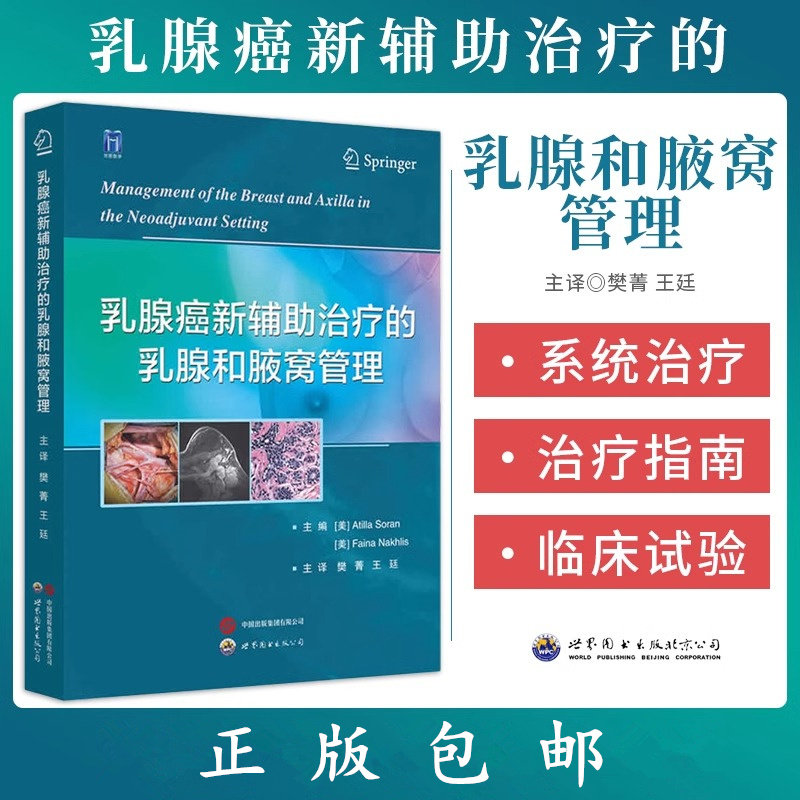 乳腺癌新辅助治疗的乳腺和腋窝管理 樊菁王廷主译乳腺癌麻醉科神经外科重症医学科医生工具书医学书籍 世界图书出版9787523210567