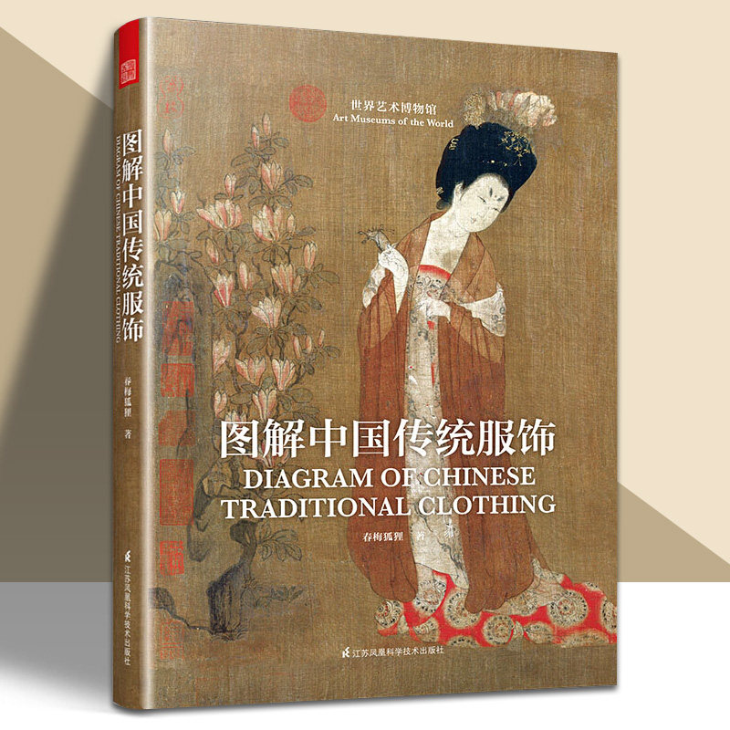 正版 图解中国传统服饰 春梅狐狸 古风汉服设计书中国传统文化科普读物古代近现代服饰妆容饰品衣料工艺影视古装分析服装设计师