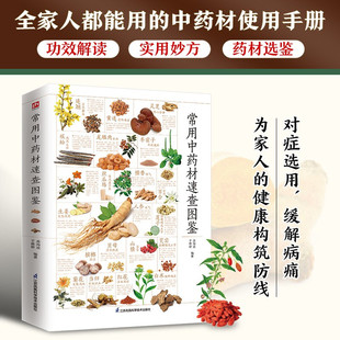 常用中药材速查图鉴 中医养生中医基础入门专业知识 中草药药材科普百科书籍 180余种中药材知识速查 调理气血虚清火补阳滋阴