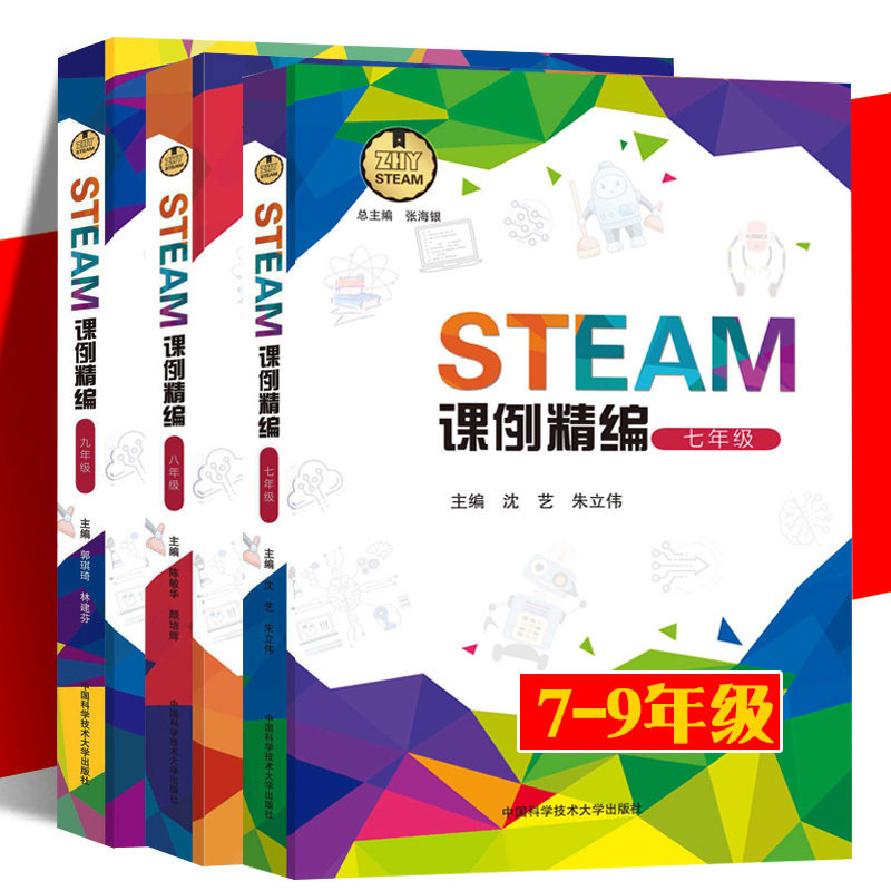 正版现货 STEAM课例精编 中学组7-9年级  培养科学素养创新思维 实践能力 中科大 初中七八九年级劳技手工实验课程书