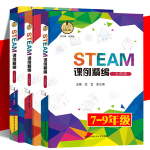 正版现货 STEAM课例精编 中学组7-9年级  培养科学素养创新思维 实践能力 中科大 初中七八九年级劳技手工实验课程书