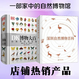全2册 深圳自然博物百科 南兆旭 著+DK博物大百科 自然界的视觉盛宴 精装 中文版 自然科普书籍