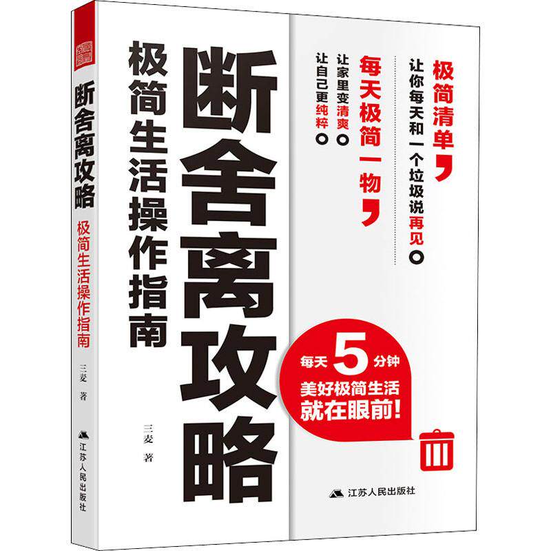 断舍离攻略 极简生活操作指南 家庭收纳整理书籍生活哲学家居人生整理