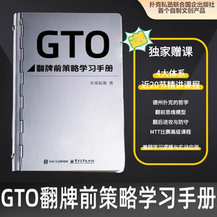 正版包邮 GTO翻牌前策略学习手册扑克私塾翻前思维模型翻后进攻与防守 扑克私塾 体育书籍 9787121485145