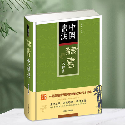 正版精装 隶书大辞典 中国书法 隶书大字典历代名人法帖汇辑名家隶书真迹字帖临摹范本书画家毛笔字体对照书籍