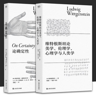 全2册 维特根斯坦论美学、伦理学、心理学与人类学+论确定性 哲学理论书籍哲学入门基础书 外国哲学经典读本书籍 上海文艺出版社