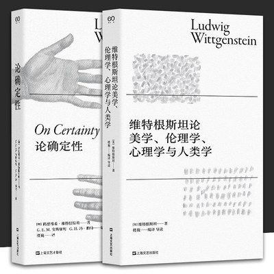 全2册 维特根斯坦论美学、伦理学、心理学与人类学+论确定性 哲学理论书籍哲学入门基础书 外国哲学经典读本书籍 上海文艺出版社