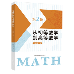 从初等数学到高等数学.第2卷 彭翕成 著 搭建中学数学与高等数学间的桥梁 高中数学 高考数学