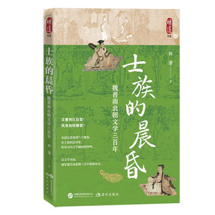正版包邮 士族的晨昏:魏晋南北朝文学三百年 中国文学史 建安风骨 竹林七贤 以文学为镜,洞穿魏晋南北朝三百年精神史诗的恢宏力作