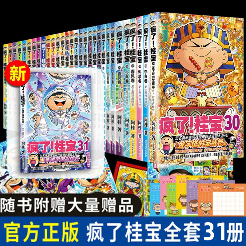 【出版社直发】疯了桂宝漫画书全套1-30册金字塔的宝藏卷阿桂的书动漫小说励志搞笑小学生儿童课外读物书籍疯了桂宝29全套校园笑话