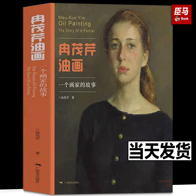 冉茂芹油画 一个画家的故事 人物油画作品集 油画入门自学零基础绘画教程 技法人体人像风景油画创作 正版油画临摹入门