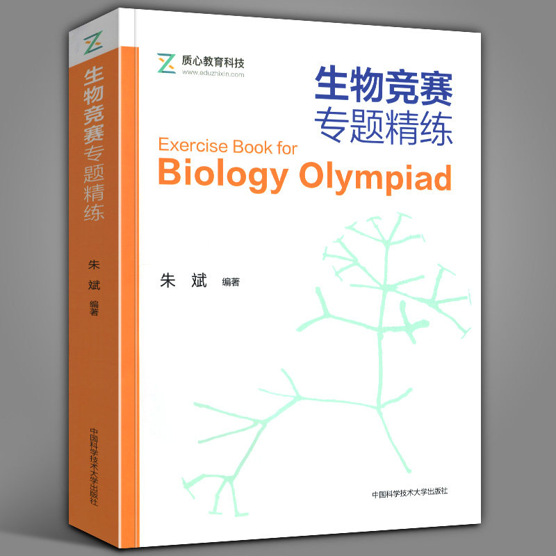生物竞赛专题精练 朱斌 质心教育科技 14个专题 1000余题 生物化学细胞生物学全国生物学联赛生物竞赛课程 高中复习辅导用书中科大