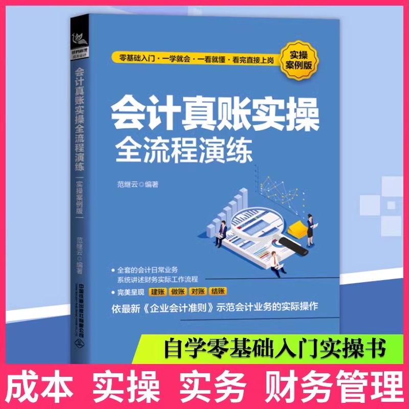 全新版会计真账实操全流程演练(实操案例版)一本为会计新手提供全方位指导的参考用书基础财务报表分析初级会计自学教材零基础